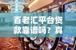 百老汇平台贷款靠谱吗？真实评测利息、流程与风险