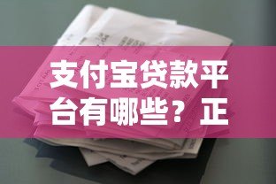 支付宝贷款平台有哪些?正规低息产品全解析 支付宝贷款平台有哪些?正规低息产品全解析