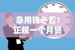 急用钱必看!正规一个月贷款平台推荐及申请攻略 急用钱必看!正规一个月贷款平台推荐及申请攻略
