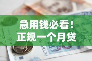 急用钱必看!正规一个月贷款平台推荐及申请攻略 急用钱必看!正规一个月贷款平台推荐及申请攻略