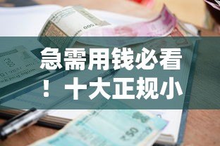 急需用钱必看!十大正规小额贷款平台推荐(免征信快速放款) 急需用钱必看!十大正规小额贷款平台推荐(免征信快速放款)
