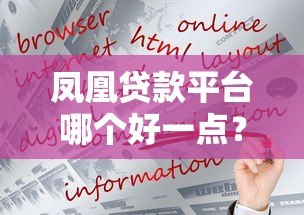 凤凰贷款平台哪个好一点?2023年实测推荐这5家更靠谱 凤凰贷款平台哪个好一点?2023年实测推荐这5家更靠谱