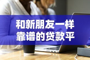 和新朋友一样靠谱的贷款平台有哪些？这8家值得推荐