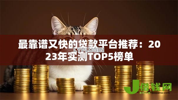 最靠谱又快的贷款平台推荐：2023年实测TOP5榜单