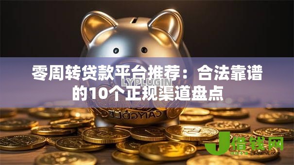 零周转贷款平台推荐:合法靠谱的10个正规渠道盘点 零周转贷款平台推荐:合法靠谱的10个正规渠道盘点