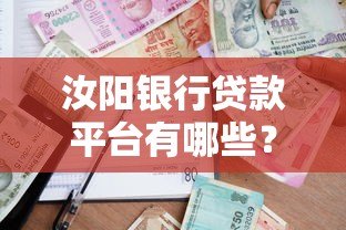 汝阳银行贷款平台有哪些?2023年最新推荐及申请指南 汝阳银行贷款平台有哪些?2023年最新推荐及申请指南