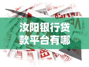 汝阳银行贷款平台有哪些?2023年最新推荐及申请指南 汝阳银行贷款平台有哪些?2023年最新推荐及申请指南