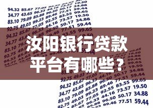 汝阳银行贷款平台有哪些?2023年最新推荐及申请指南 汝阳银行贷款平台有哪些?2023年最新推荐及申请指南