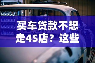 买车贷款不想走4S店？这些平台都能申请