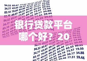 银行贷款平台哪个好?2023年五大银行产品深度对比 银行贷款平台哪个好?2023年五大银行产品深度对比
