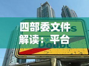 四部委文件解读：平台贷款合规指南与行业影响分析