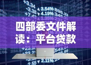 四部委文件解读：平台贷款合规指南与行业影响分析