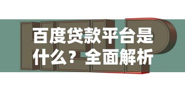 百度贷款平台是什么？全面解析其贷款服务与使用指南