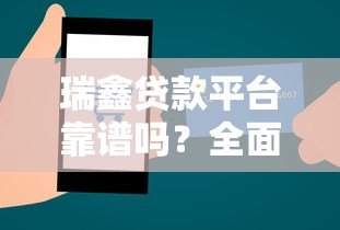 瑞鑫贷款平台靠谱吗?全面解析其正规性与安全性 瑞鑫贷款平台靠谱吗?全面解析其正规性与安全性