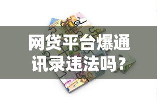 网贷平台爆通讯录违法吗?贷款人如何应对催收骚扰 网贷平台爆通讯录违法吗?贷款人如何应对催收骚扰