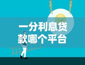 一分利息贷款哪个平台好?低息安全的正规平台推荐 一分利息贷款哪个平台好?低息安全的正规平台推荐