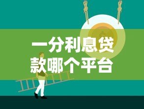 一分利息贷款哪个平台好?低息安全的正规平台推荐 一分利息贷款哪个平台好?低息安全的正规平台推荐