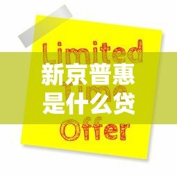 新京普惠是什么贷款平台？正规吗？一文全面解析