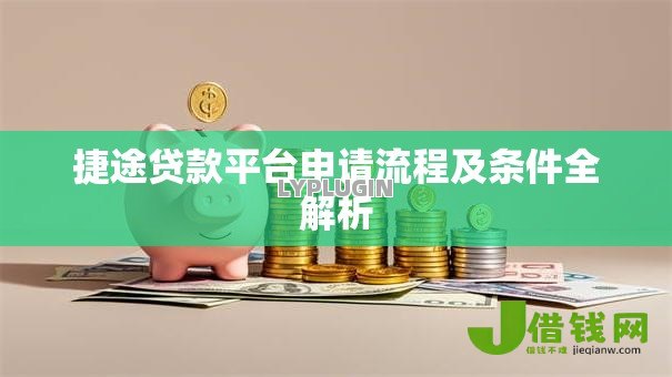 捷途贷款平台申请流程及条件全解析 捷途贷款平台申请流程及条件全解析