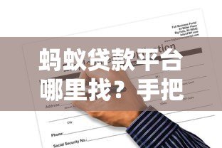 蚂蚁贷款平台哪里找?手把手教你快速申请贷款 蚂蚁贷款平台哪里找?手把手教你快速申请贷款