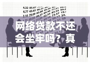 网络贷款不还会坐牢吗？真实法律后果解析