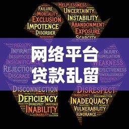 网络平台贷款乱留联系人:个人信息泄露背后的三大风险与防范技巧 网络平台贷款乱留联系人:个人信息泄露背后的三大风险与防范技巧