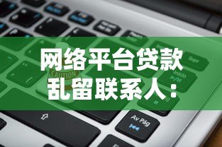 网络平台贷款乱留联系人:个人信息泄露背后的三大风险与防范技巧 网络平台贷款乱留联系人:个人信息泄露背后的三大风险与防范技巧