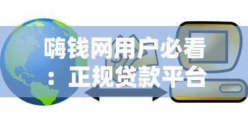 嗨钱网用户必看：正规贷款平台推荐及申请攻略