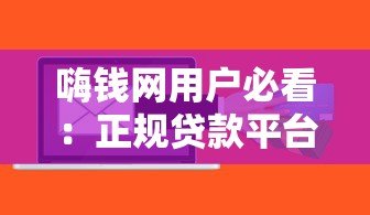 嗨钱网用户必看：正规贷款平台推荐及申请攻略