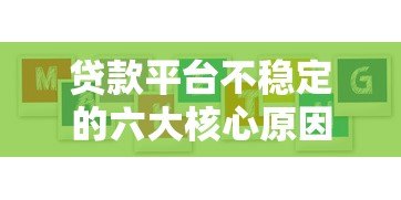 贷款平台不稳定的六大核心原因深度解析 贷款平台不稳定的六大核心原因深度解析