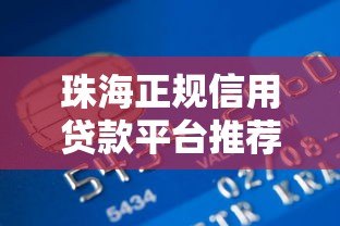 珠海正规信用贷款平台推荐及申请指南