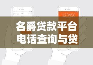 名爵贷款平台电话查询与贷款申请指南 名爵贷款平台电话查询与贷款申请指南