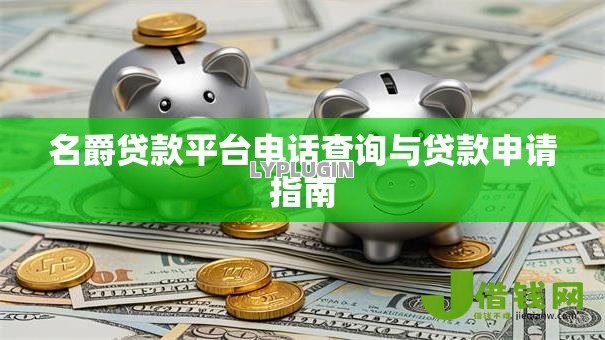 名爵贷款平台电话查询与贷款申请指南 名爵贷款平台电话查询与贷款申请指南