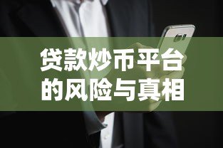 贷款炒币平台的风险与真相：知乎用户深度解析