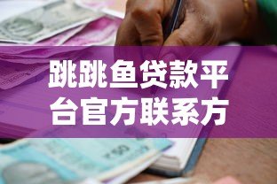 跳跳鱼贷款平台官方联系方式及借款指南