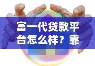 富一代贷款平台怎么样?靠谱吗?利息、申请条件全解析 富一代贷款平台怎么样?靠谱吗?利息、申请条件全解析