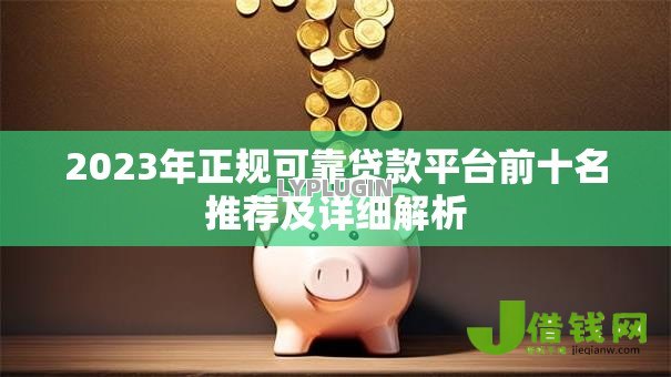 2023年正规可靠贷款平台前十名推荐及详细解析