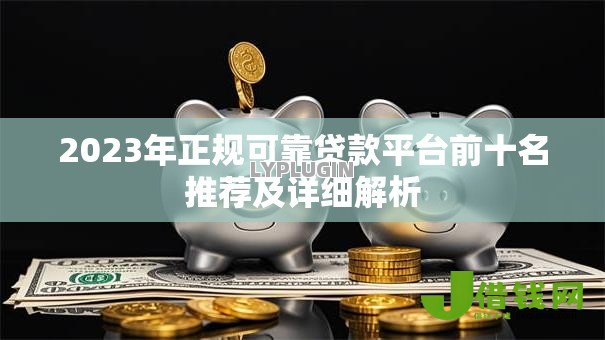 2023年正规可靠贷款平台前十名推荐及详细解析