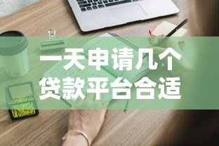 一天申请几个贷款平台合适？这些关键点必须了解