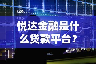 悦达金融是什么贷款平台?产品特点、申请条件全面解析 悦达金融是什么贷款平台?产品特点、申请条件全面解析