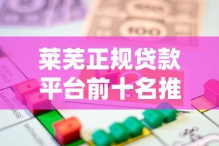 莱芜正规贷款平台前十名推荐,安全借贷首选这些机构 莱芜正规贷款平台前十名推荐,安全借贷首选这些机构