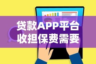贷款APP平台收担保费需要还吗?一文详解还款责任 贷款APP平台收担保费需要还吗?一文详解还款责任