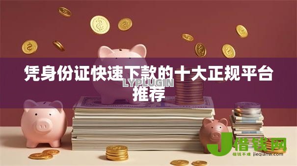 凭身份证快速下款的十大正规平台推荐 凭身份证快速下款的十大正规平台推荐