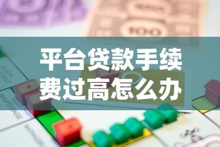 平台贷款手续费过高怎么办?教你5招应对技巧 平台贷款手续费过高怎么办?教你5招应对技巧
