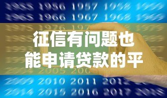 征信有问题也能申请贷款的平台有哪些? 征信有问题也能申请贷款的平台有哪些?