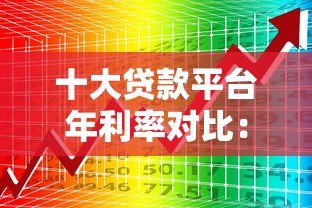 十大贷款平台年利率对比:比融贷款更高的选择有哪些? 十大贷款平台年利率对比:比融贷款更高的选择有哪些?