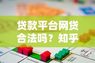 贷款平台网贷合法吗？知乎深度解析网贷合规性与风险