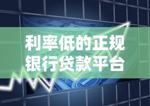 利率低的正规银行贷款平台推荐及申请攻略