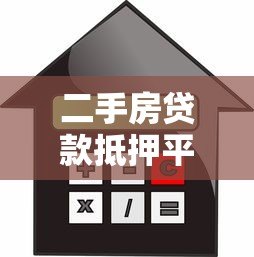 二手房贷款抵押平台全解析:流程、利率与避坑指南 二手房贷款抵押平台全解析:流程、利率与避坑指南