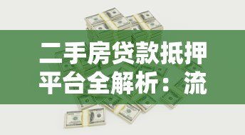 二手房贷款抵押平台全解析:流程、利率与避坑指南 二手房贷款抵押平台全解析:流程、利率与避坑指南